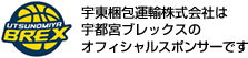 宇東梱包運輸株式会社は宇都宮ブレックスのオフィシャルスポンサーです